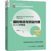 正版新书]国际物流与货运代理从入门到精通许丽洁9787115546845