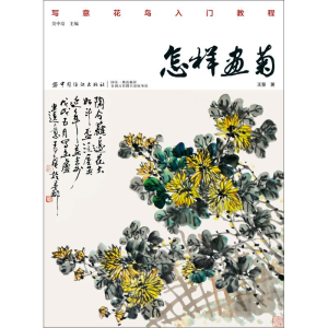 醉染图书怎样画菊9787518054503