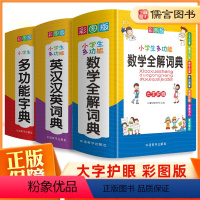 [正版]全套3册小学生多功能字典彩图版 小学一二三四五六年级通用多功能现代汉语英汉互译词典语数英学习辅导用书工具书大全