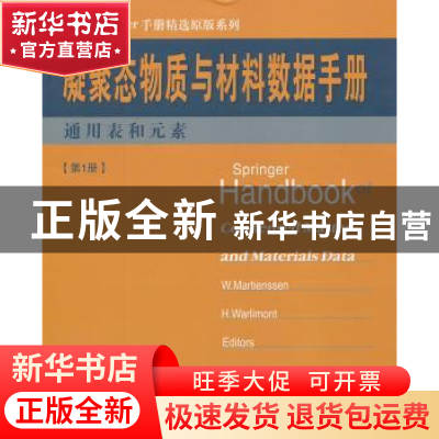 正版 凝聚态物质与材料数据手册:第1册:通用表和元素 W. Martiens