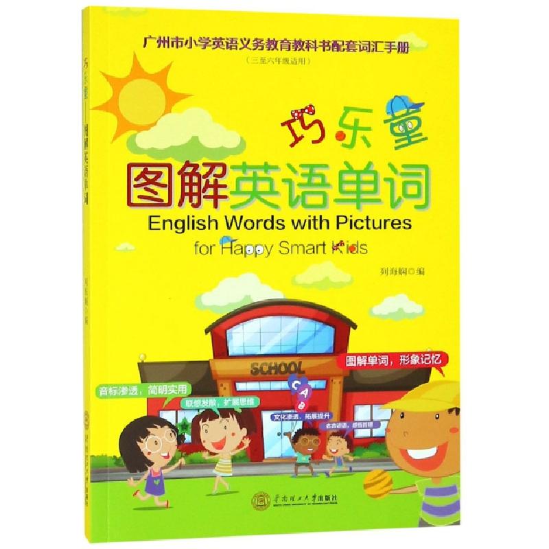 正版新书]巧乐童图解英语单词(3至6年级适用广州市小学英语义务