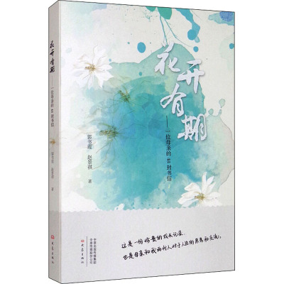 花开有期:一位母亲的48封书信