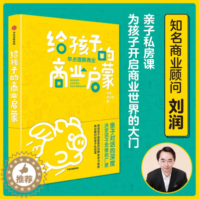 [醉染正版]给孩子的商业启蒙 刘润儿童青少年商业启蒙财商经济观培养家庭教育爸爸父母的语言自驱型成长商业思维认识观察亲子商