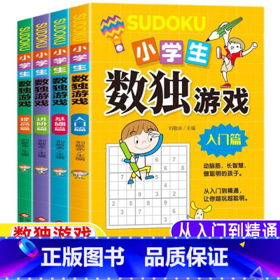 小学生数独游戏[全套四册] [正版]数独游戏儿童入门小学生九宫格阶梯训练幼儿一年级二年级三四五六年级小本便携初级中级高级