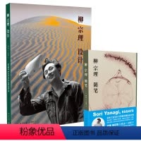 [正版] 柳宗理设计随笔全2册日本工业设计奠基者柳氏设计阐明现代设计与民艺何为新星出版社美好生活书籍