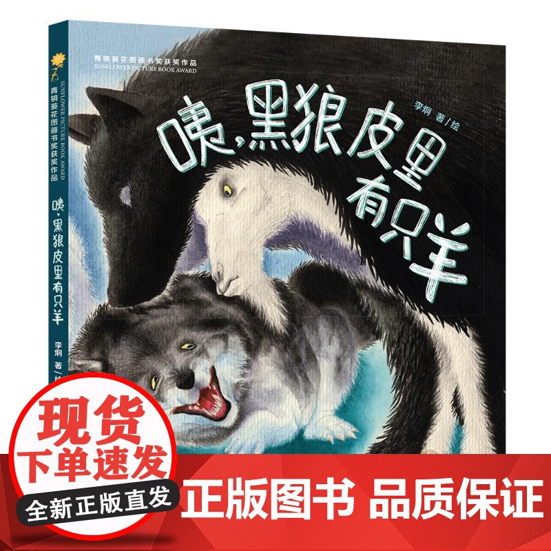 咦,黑狼皮里有只羊 天天出版社 李炯 著 李炯 绘 绘本 绘本/图画书/少儿动漫书