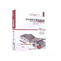 正版新书]BIM技术工程实战应用刘中明9787566124562