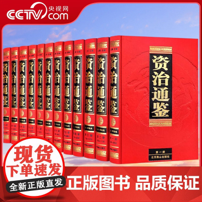 [央视网]资治通鉴 全注全译 文白对照全译本全套共12册 足本无删减 中国历史书籍 北京燕山出版社 3D