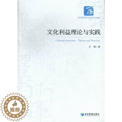 [醉染正版]正版文化利益理论与实践:theory and practice吕健书店哲学宗教书籍 畅想书