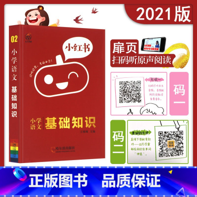 [正版]2020新版小红书小学语文基础知识手册清单一二三四五六年级知识点提要整理大全123456年级集锦边听边背天天练