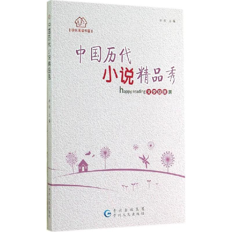 正版新书]中国历代小说精品秀时存|主编:时存9787221118103