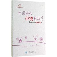 正版新书]中国历代小说精品秀时存|主编:时存9787221118103