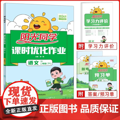 阳光同学课时优化作业二年级语文下册人教版小学2年级语文同步练习册课时优化作业本