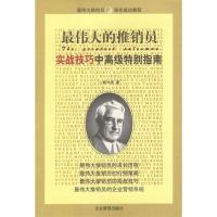 正版新书]最伟大的推销员--实战技巧中高级特别指南杨长庚978780