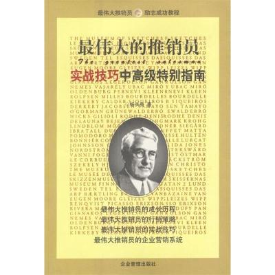 正版新书]最伟大的推销员--实战技巧中高级特别指南杨长庚978780