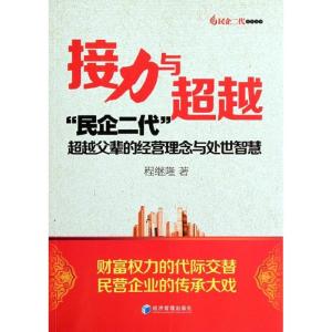 正版新书]接力与超越: