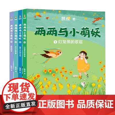 两两与小萌妖 5-12岁 凯叔 著 儿童文学