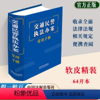 [正版]精装新版2023交通民警办案常用手册 道路交通安全交通事故法律法规司法解释实施条例违法行为处理法制出版