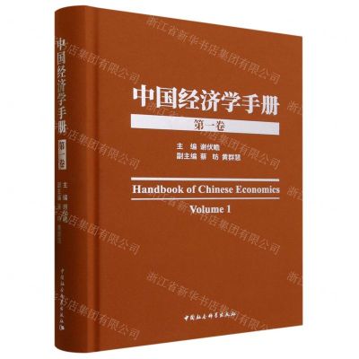 [N]中国经济学手册(第1卷)(精)-9787522719078