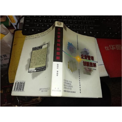 正版新书]企业管理创新图解陈晓剑等9787312011610