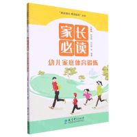 [N]家长必读(幼儿家庭体育锻炼)/家庭锻炼精准指导丛书-9787519133658