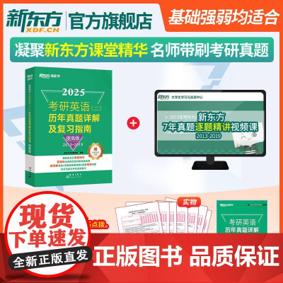 [新东方店]2025考研英语(二)历年真题详解及复习指南:提高版 备考指导2013-2019 英语二考研真题 绿皮黄皮书