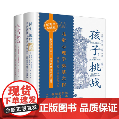 家庭教育“挑战”系列全2册:孩子挑战+父母挑战 (全球60年 正面管教先驱者鲁道夫·德雷克斯家庭教育 父母应该学习的好书