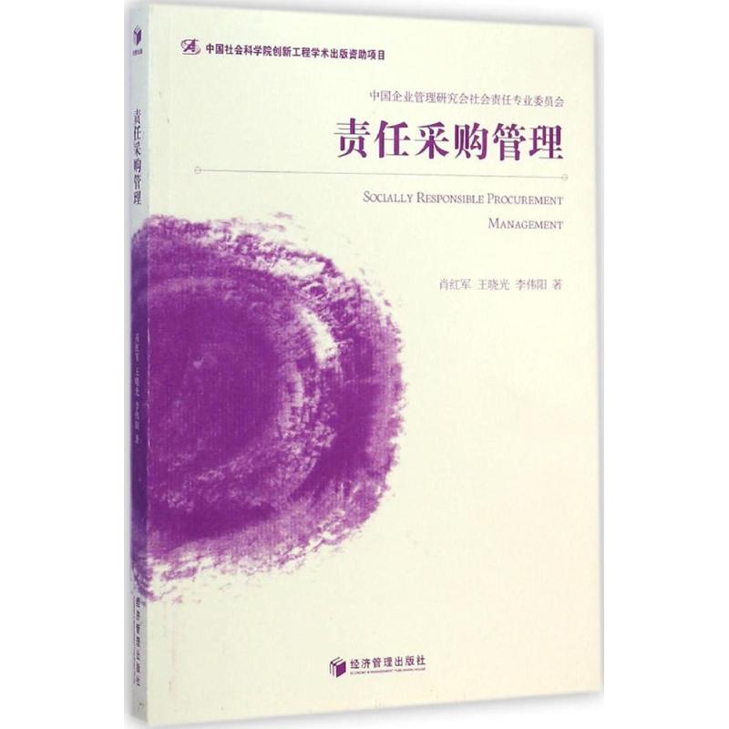 [M]责任采购管理-9787509634721