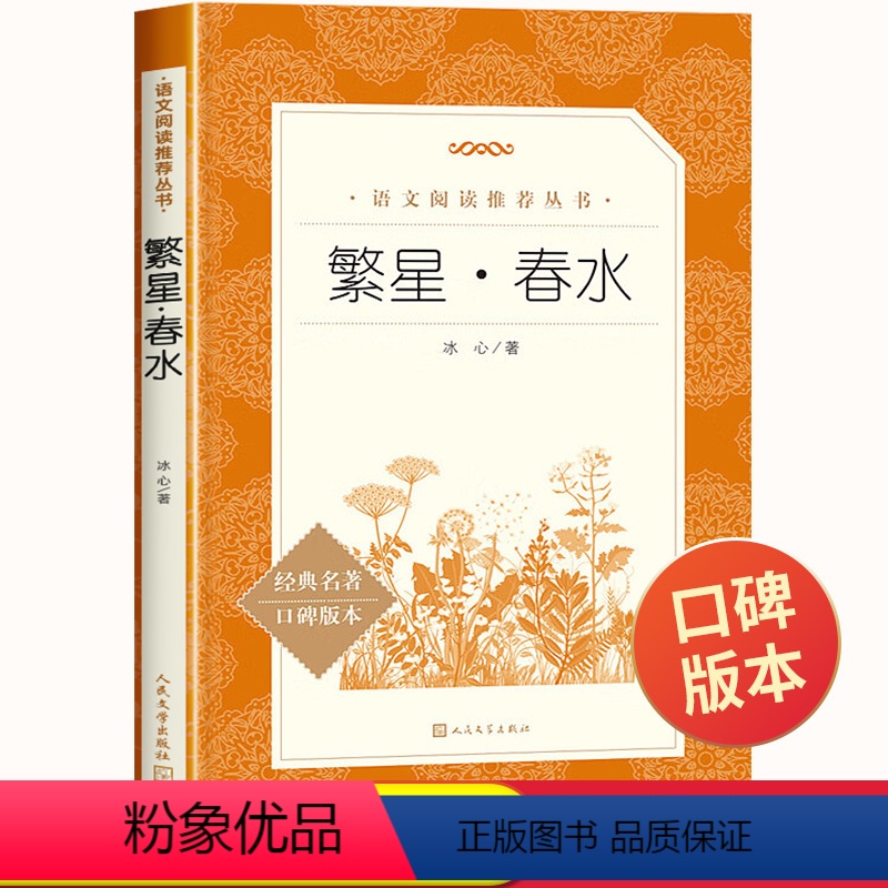 [1本]繁星·春水 [正版]繁星春水冰心书籍四年级下册阅读课外书小学生现代诗快乐读书吧现代诗集大全儿童诗歌精选教育繁心凡