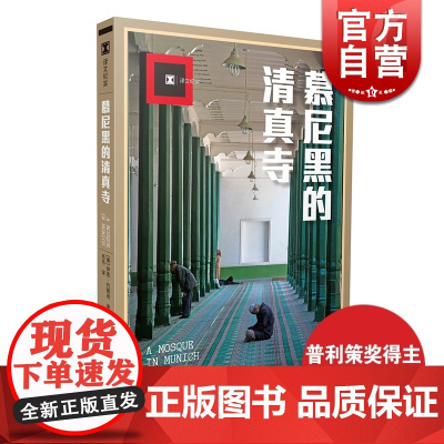 慕尼黑的清真寺 译文纪实 [美]伊恩 约翰逊 著 岳韦 译 国际局势 911事件后的反思 正版图书籍 上海译文出版社 世