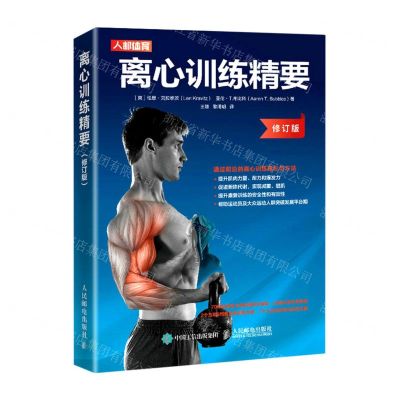 [N]离心训练精要(修订版)-9787115578778