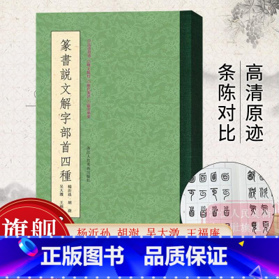 篆书千字文五种 [正版]篆书说文解字部首四种 王福庵/杨沂孙/胡澍/吴大澂篆书说文部目 小篆学习临摹教程六体篆刻字典入门