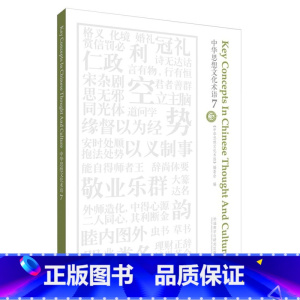 [正版]外研社中华思想文化术语7