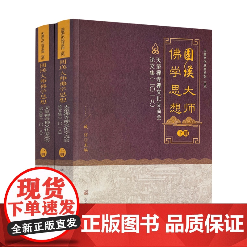 正版 圆瑛大师佛学思想:天童禅寺禅文化交流会论文集:二0一八 诚信 主编 宗教文化 纪念圆瑛法师诞辰 圆瑛法师对佛教