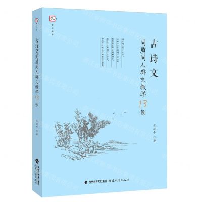 [N]古诗文同质同人群文教学13例/梦山书系-9787533491307