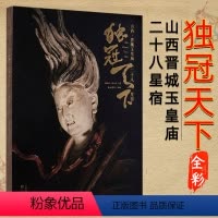 [正版]独冠天下 山西晋城玉皇庙二十八星宿传统雕塑和壁画艺术作品鉴赏阅读书 中国古代佛造像艺术 山西古代彩塑敦煌龙门莫
