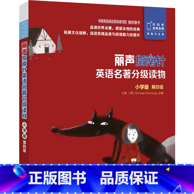 [正版]丽声指南针英语名著分级读物小学版第四级 5册 小学三年级四年级