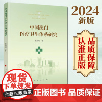 2024新版 中国澳门医疗卫生体系研究 袁海鸿著 人民出版社