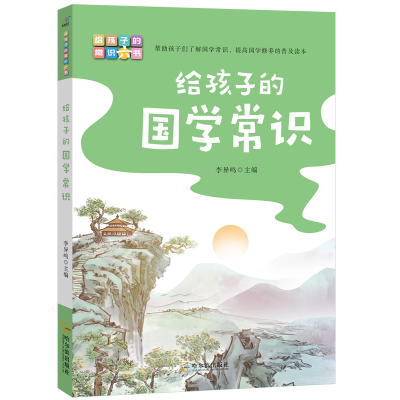 醉染图书给孩子的国学常识9787548463443
