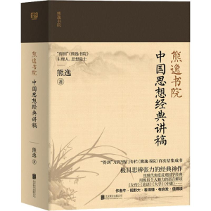 [M]中国经典思想讲稿-9787559636522