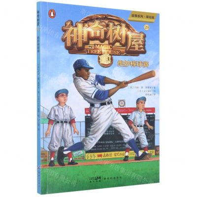 [N]神奇树屋(29绝妙棒球赛基础版)/故事系列-9787558332555