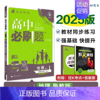 [高二地理]选择性必修1 鲁教 高中二年级 [正版]高二24/25高中数学物理化学生物必修一二三人教版上下册狂k重点选择