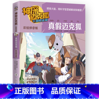 彩绘拼音版 4.真假迈克狐 [正版] 神探迈克狐系列全套6册侦探大赛篇 漫画书雨林神庙麦克狐 多多罗工作室原创侦探科学推