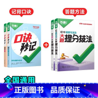 道法+历史[口诀秒记+提分技法]记背+答题方法❤4本套装 初中通用 [正版]2025口诀秒记初中小四门必背知识点初一初二