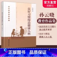 良好习惯缔造健康人格 [正版]孙云晓教育作品集 良好习惯缔造健康人格 习惯性能力培养 儿童教育 家庭教育 江苏凤凰教育出