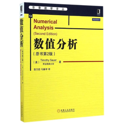 醉染图书数值分析(原书第2版)9787111480136
