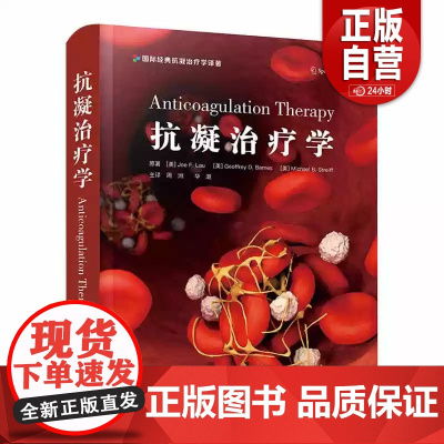 [正版]抗凝治疗学 周洲 华潞 主译 医药卫生书籍 抗凝血药基础知识 抗凝治疗临床应用 中国科学技术出版社 正版书籍