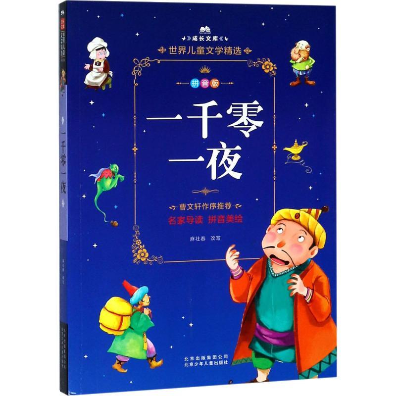 正版新书]成长文库.世界儿童文学精选:拼音版?一千零一夜麻壮春9