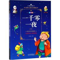 正版新书]成长文库.世界儿童文学精选:拼音版?一千零一夜麻壮春9