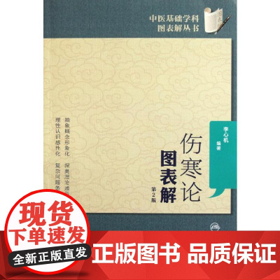中医基础学科图表解丛书 伤寒论图表解 (第2版) 人民卫生出版社 9787117149785 李心机 著